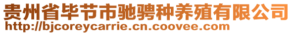 贵州省毕节市驰骋种养殖有限公司