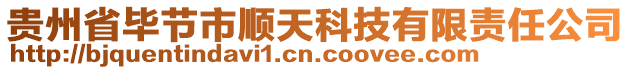 貴州省畢節(jié)市順天科技有限責(zé)任公司