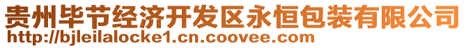 貴州畢節(jié)經(jīng)濟(jì)開(kāi)發(fā)區(qū)永恒包裝有限公司