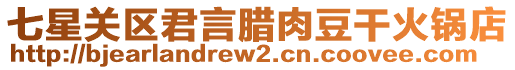 七星關(guān)區(qū)君言臘肉豆干火鍋店