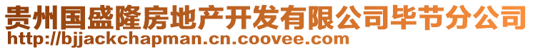 貴州國盛隆房地產開發有限公司畢節分公司