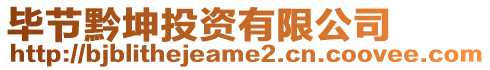 畢節(jié)黔坤投資有限公司