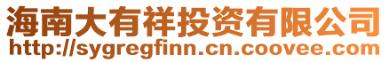 海南大有祥投資有限公司