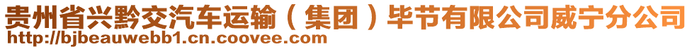 貴州省興黔交汽車運輸（集團）畢節(jié)有限公司威寧分公司