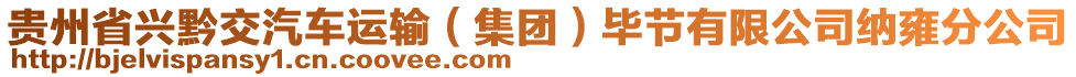 貴州省興黔交汽車運(yùn)輸（集團(tuán)）畢節(jié)有限公司納雍分公司