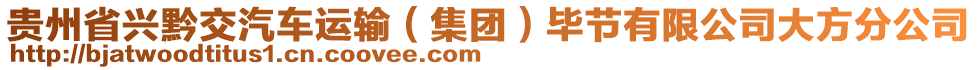 貴州省興黔交汽車運輸（集團）畢節(jié)有限公司大方分公司