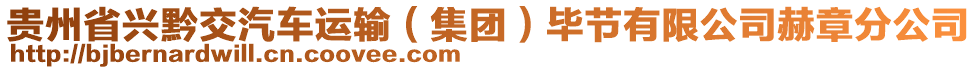 貴州省興黔交汽車(chē)運(yùn)輸（集團(tuán)）畢節(jié)有限公司赫章分公司