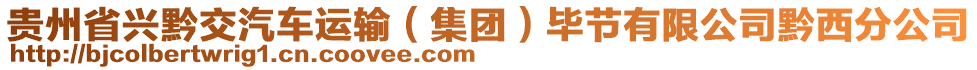 貴州省興黔交汽車運輸(集團)畢節有限公司黔西分公司
