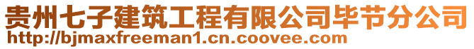 貴州七子建筑工程有限公司畢節(jié)分公司