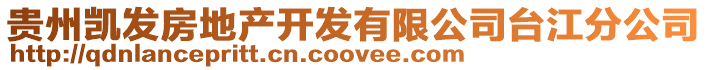 貴州凱發房地產開發有限公司臺江分公司