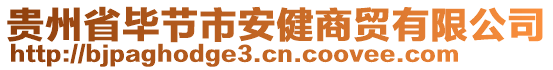 貴州省畢節(jié)市安健商貿(mào)有限公司