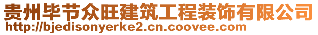 貴州畢節(jié)眾旺建筑工程裝飾有限公司