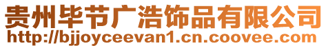 貴州畢節廣浩飾品有限公司