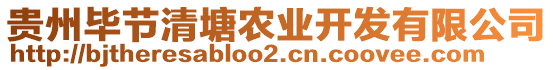 貴州畢節(jié)清塘農(nóng)業(yè)開發(fā)有限公司