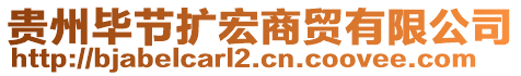 貴州畢節擴宏商貿有限公司