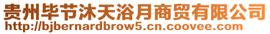 貴州畢節(jié)沐天浴月商貿(mào)有限公司