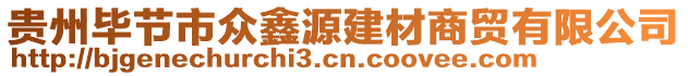 貴州畢節(jié)市眾鑫源建材商貿(mào)有限公司