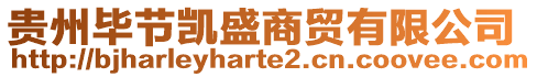貴州畢節凱盛商貿有限公司