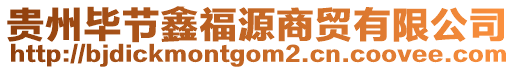 貴州畢節(jié)鑫福源商貿(mào)有限公司