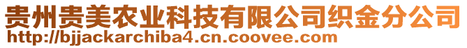 貴州貴美農(nóng)業(yè)科技有限公司織金分公司