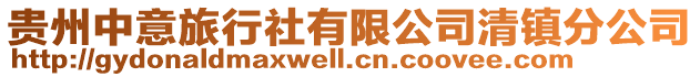 貴州中意旅行社有限公司清鎮(zhèn)分公司