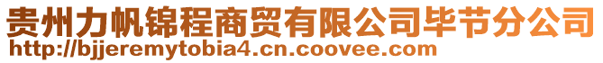 貴州力帆錦程商貿有限公司畢節(jié)分公司