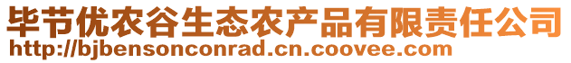 畢節優農谷生態農產品有限責任公司