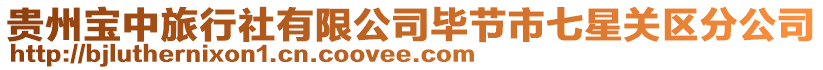 貴州寶中旅行社有限公司畢節(jié)市七星關(guān)區(qū)分公司