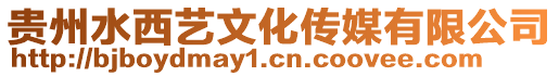 貴州水西藝文化傳媒有限公司