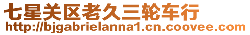 七星關區老久三輪車行