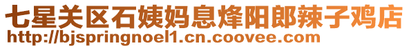 七星關區石姨媽息烽陽郎辣子雞店