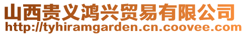 山西貴義鴻興貿易有限公司