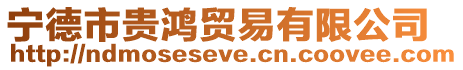寧德市貴鴻貿易有限公司