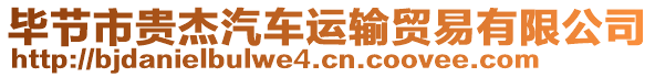 畢節(jié)市貴杰汽車運輸貿易有限公司