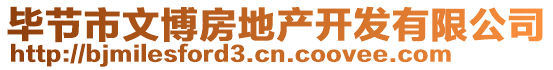 畢節(jié)市文博房地產(chǎn)開發(fā)有限公司