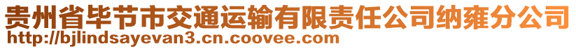 貴州省畢節(jié)市交通運(yùn)輸有限責(zé)任公司納雍分公司