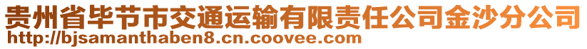 貴州省畢節(jié)市交通運(yùn)輸有限責(zé)任公司金沙分公司