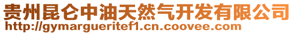 貴州昆侖中油天然氣開發有限公司