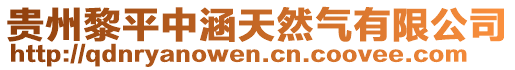 貴州黎平中涵天然氣有限公司