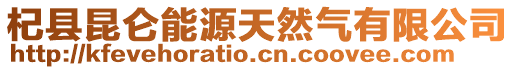 杞縣昆侖能源天然氣有限公司