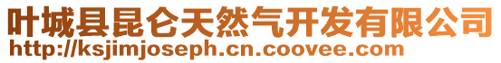 葉城縣昆侖天然氣開(kāi)發(fā)有限公司