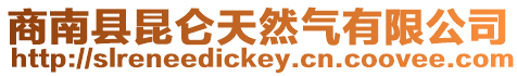 商南縣昆侖天然氣有限公司
