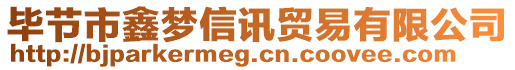 畢節市鑫夢信訊貿易有限公司