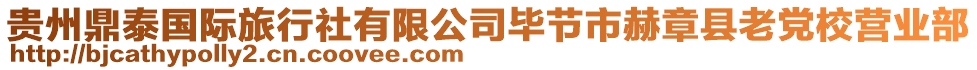 貴州鼎泰國際旅行社有限公司畢節(jié)市赫章縣老黨校營業(yè)部
