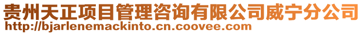 貴州天正項目管理咨詢有限公司威寧分公司