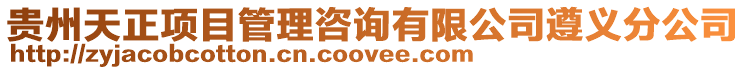 貴州天正項目管理咨詢有限公司遵義分公司
