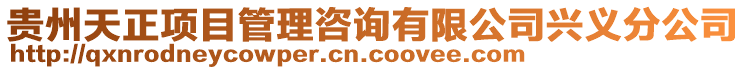 貴州天正項(xiàng)目管理咨詢有限公司興義分公司