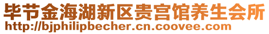 畢節(jié)金海湖新區(qū)貴宮館養(yǎng)生會所