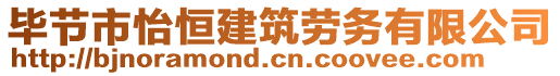 畢節(jié)市怡恒建筑勞務有限公司