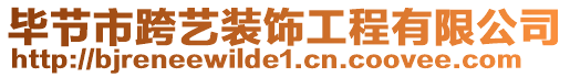 畢節市跨藝裝飾工程有限公司